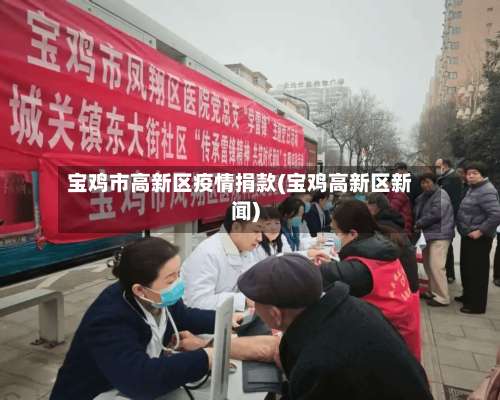 宝鸡市高新区疫情捐款(宝鸡高新区新闻)