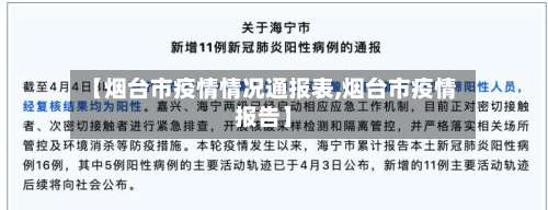【烟台市疫情情况通报表,烟台市疫情报告】