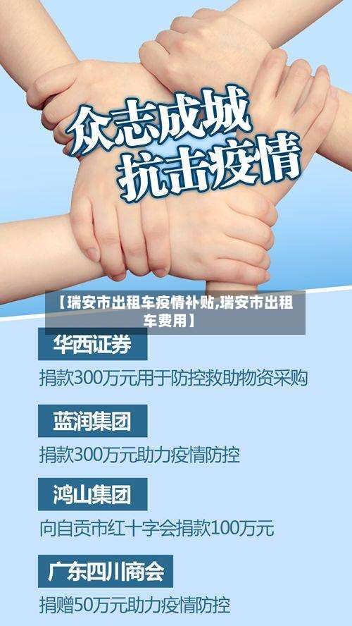 【瑞安市出租车疫情补贴,瑞安市出租车费用】-第2张图片