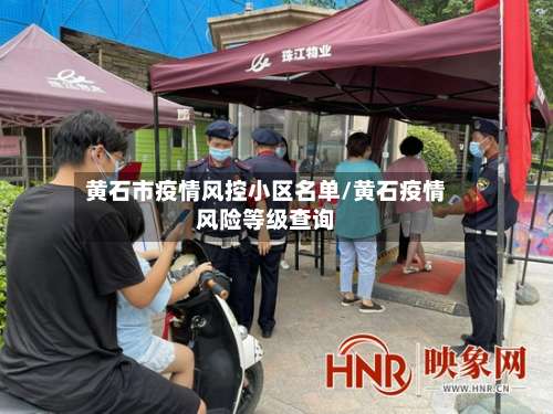 黄石市疫情风控小区名单/黄石疫情风险等级查询