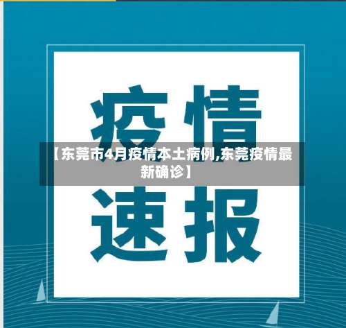 【东莞市4月疫情本土病例,东莞疫情最新确诊】