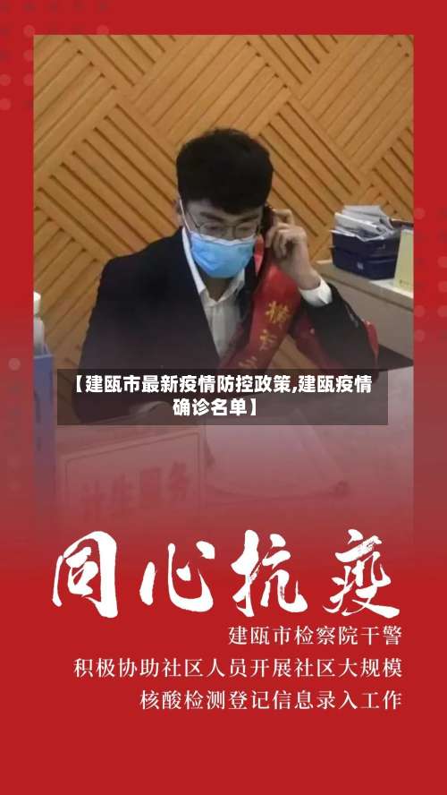 【建瓯市最新疫情防控政策,建瓯疫情确诊名单】