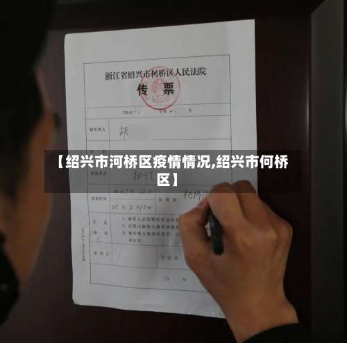 【绍兴市河桥区疫情情况,绍兴市何桥区】
