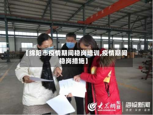 【绵阳市疫情期间稳岗培训,疫情期间稳岗措施】