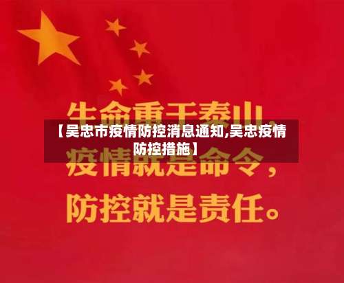 【吴忠市疫情防控消息通知,吴忠疫情防控措施】