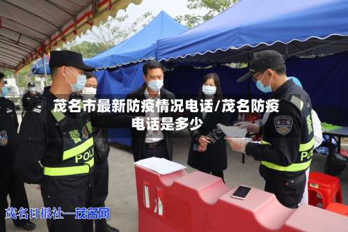 茂名市最新防疫情况电话/茂名防疫电话是多少-第2张图片