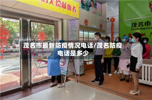茂名市最新防疫情况电话/茂名防疫电话是多少-第3张图片