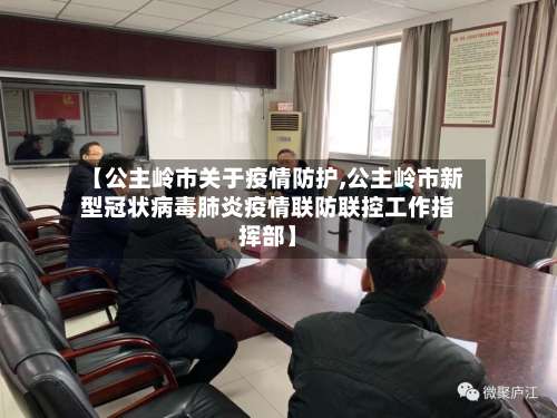【公主岭市关于疫情防护,公主岭市新型冠状病毒肺炎疫情联防联控工作指挥部】