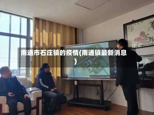 南通市石庄镇的疫情(南通镇最新消息)