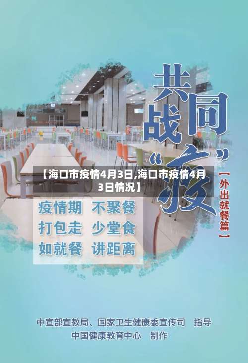 【海口市疫情4月3日,海口市疫情4月3日情况】