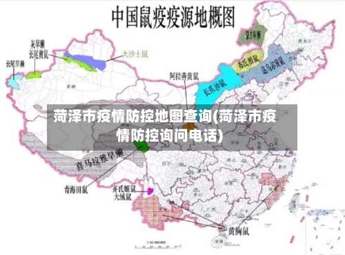 菏泽市疫情防控地图查询(菏泽市疫情防控询问电话)