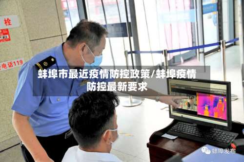 蚌埠市最近疫情防控政策/蚌埠疫情防控最新要求