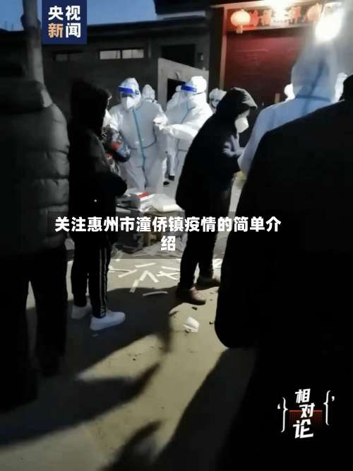 关注惠州市潼侨镇疫情的简单介绍-第2张图片