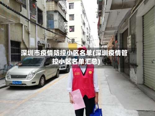 深圳市疫情防控小区名单(深圳疫情管控小区名单汇总)