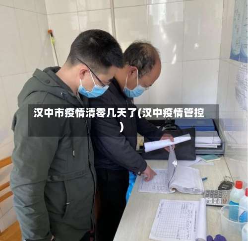 汉中市疫情清零几天了(汉中疫情管控)-第3张图片