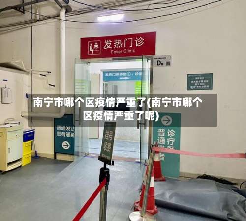 南宁市哪个区疫情严重了(南宁市哪个区疫情严重了呢)