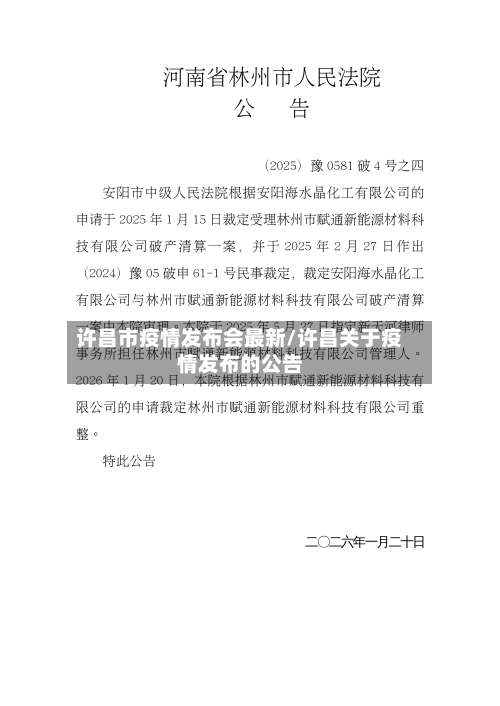 许昌市疫情发布会最新/许昌关于疫情发布的公告-第2张图片