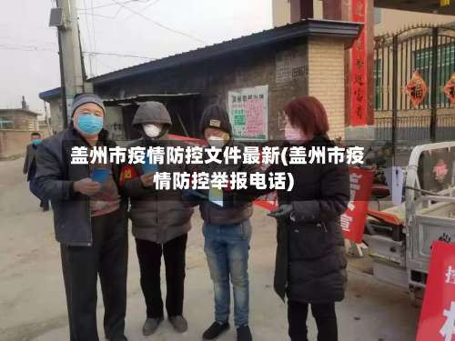 盖州市疫情防控文件最新(盖州市疫情防控举报电话)-第2张图片