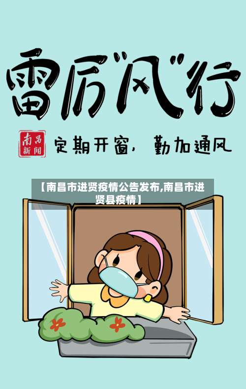 【南昌市进贤疫情公告发布,南昌市进贤县疫情】