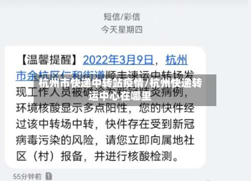 杭州市快递中转站疫情/杭州快递转运中心在哪里
