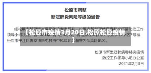 【松原市疫情3月20日,松原松原疫情】