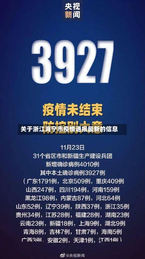 关于浙江海宁市疫情通报最新的信息