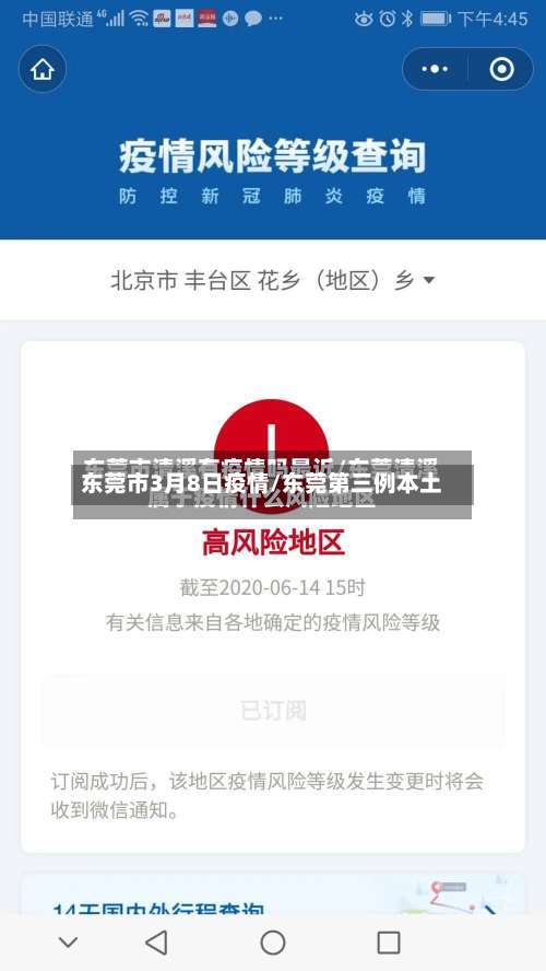 东莞市3月8日疫情/东莞第三例本土-第2张图片