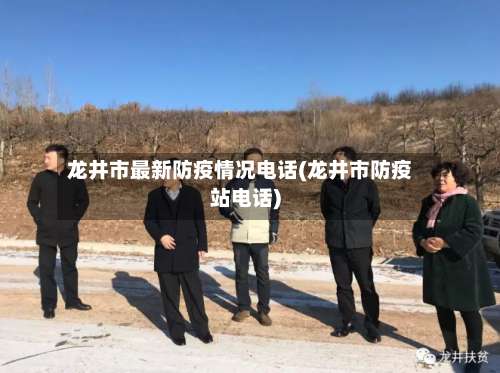龙井市最新防疫情况电话(龙井市防疫站电话)-第2张图片
