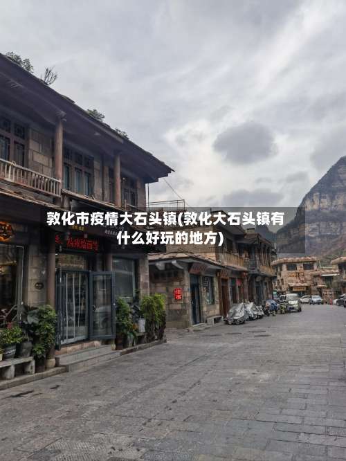 敦化市疫情大石头镇(敦化大石头镇有什么好玩的地方)-第2张图片