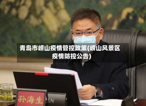 青岛市崂山疫情管控政策(崂山风景区疫情防控公告)