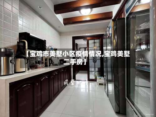 【宝鸡市美墅小区疫情情况,宝鸡美墅二手房】