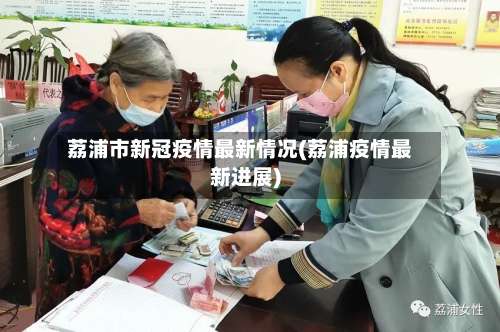 荔浦市新冠疫情最新情况(荔浦疫情最新进展)