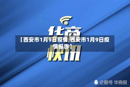 【西安市1月9日疫情,西安市1月9日疫情报告】
