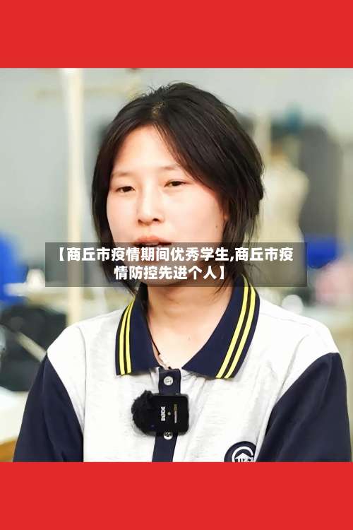 【商丘市疫情期间优秀学生,商丘市疫情防控先进个人】