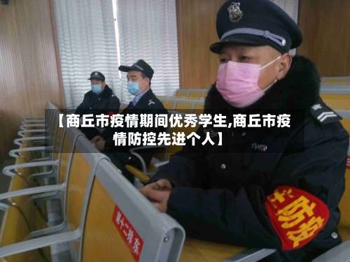 【商丘市疫情期间优秀学生,商丘市疫情防控先进个人】-第2张图片