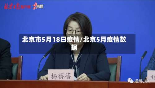 北京市5月18日疫情/北京5月疫情数据-第3张图片