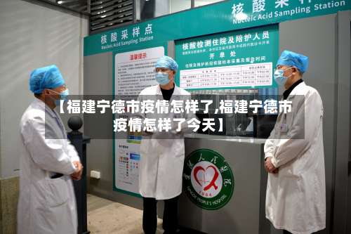 【福建宁德市疫情怎样了,福建宁德市疫情怎样了今天】