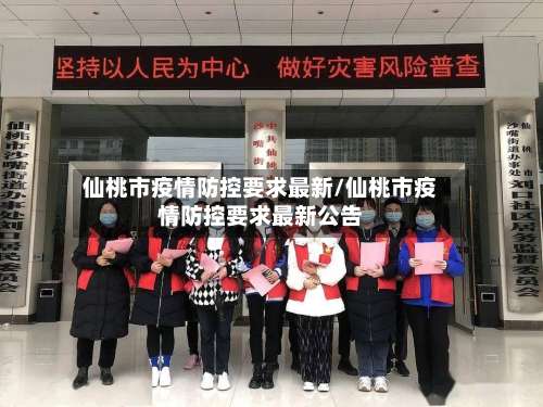 仙桃市疫情防控要求最新/仙桃市疫情防控要求最新公告