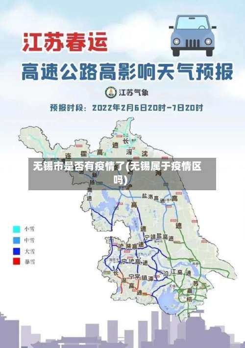 无锡市是否有疫情了(无锡属于疫情区吗)
