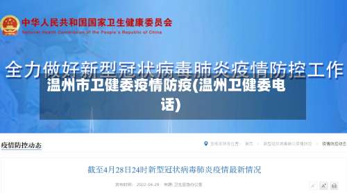 温州市卫健委疫情防疫(温州卫健委电话)-第2张图片
