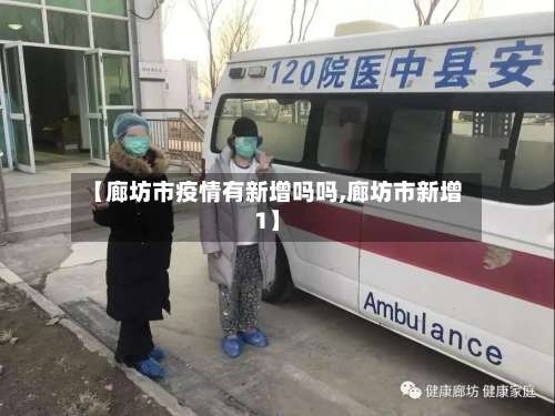 【廊坊市疫情有新增吗吗,廊坊市新增1】-第3张图片
