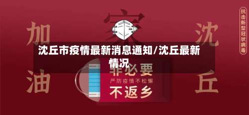 沈丘市疫情最新消息通知/沈丘最新情况