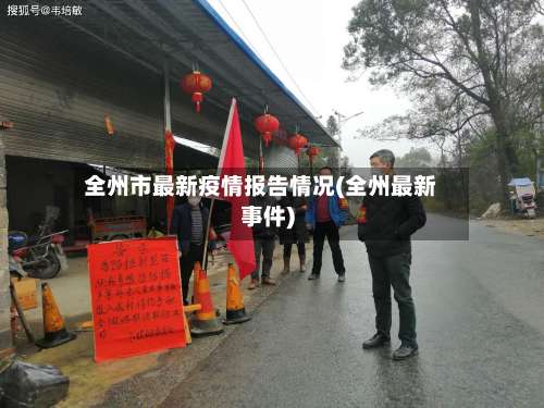 全州市最新疫情报告情况(全州最新事件)