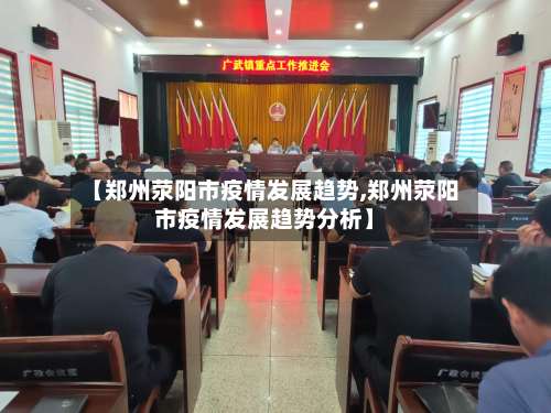 【郑州荥阳市疫情发展趋势,郑州荥阳市疫情发展趋势分析】
