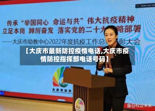 【大庆市最新防控疫情电话,大庆市疫情防控指挥部电话号码】
