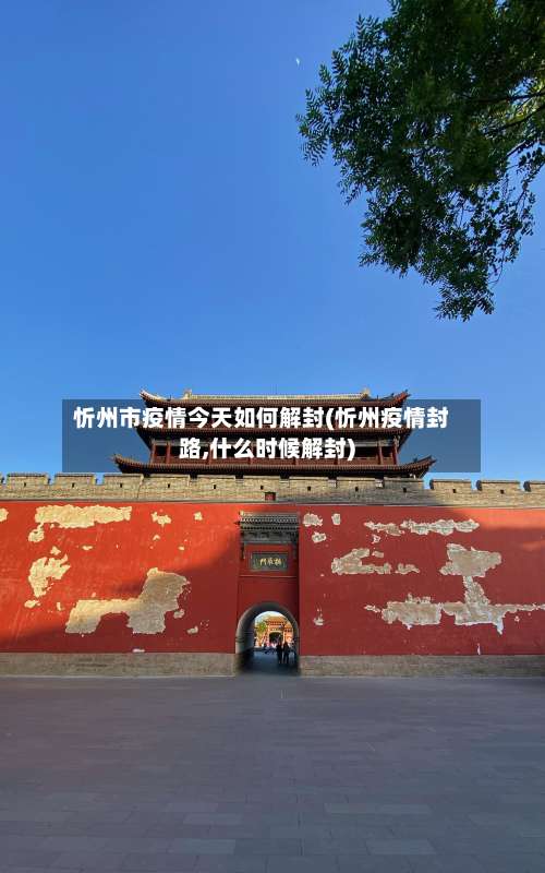 忻州市疫情今天如何解封(忻州疫情封路,什么时候解封)-第2张图片