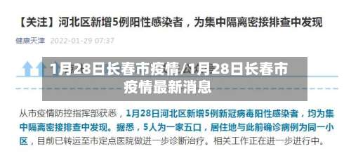1月28日长春市疫情/1月28日长春市疫情最新消息-第2张图片