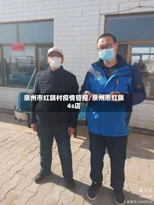 泉州市红旗村疫情管控/泉州市红旗4s店