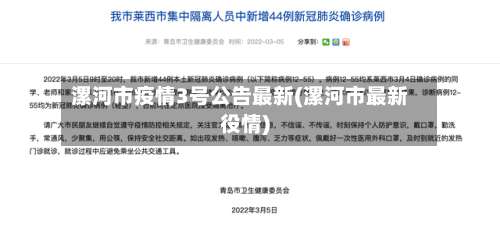 漯河市疫情3号公告最新(漯河市最新役情)
