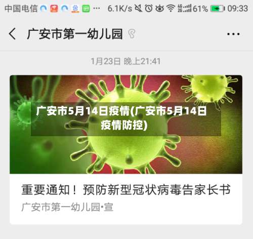 广安市5月14日疫情(广安市5月14日疫情防控)-第2张图片